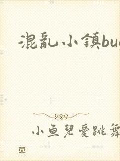混乱小镇bug