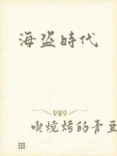 海盗时代