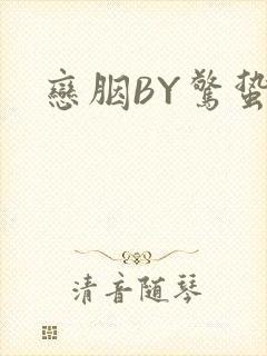 恋胭BY惊蛰