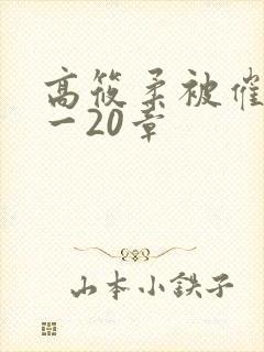 高筱柔被催眠1一20章