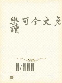 乐可全文免费阅读封面