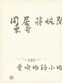 同居 蒋婉闻烬 东哥封面
