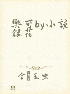 乐可by小说金银花封面