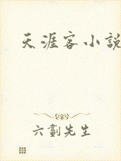 天涯客小说