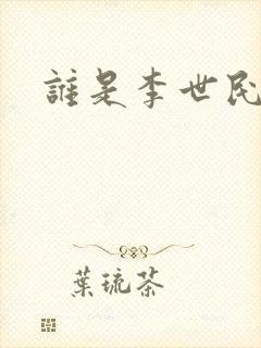 谁是李世民封面