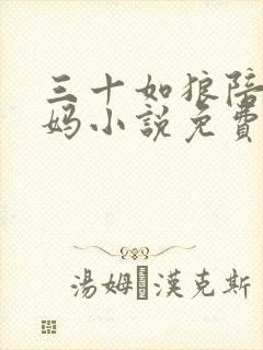 三十如狼陪读妈妈小说免费阅读