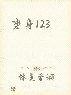 变身123
