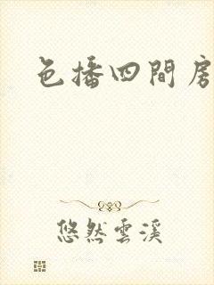 色播四间房封面