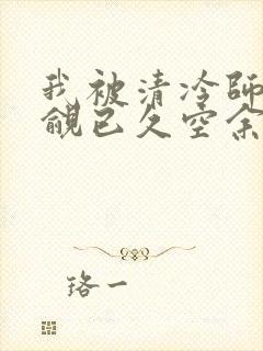 我被清冷师兄觊觎已久空余恨