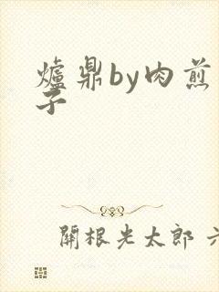 炉鼎by肉煎包子