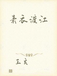 素衣渡江