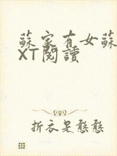 苏家有女苏杳TXT阅读