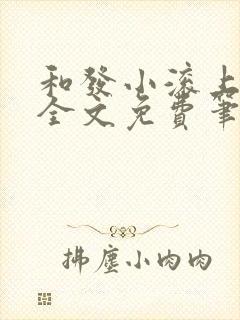 和发小滚上lc全文免费笔趣阁