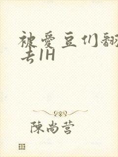 被爱豆们翻来覆去1H封面