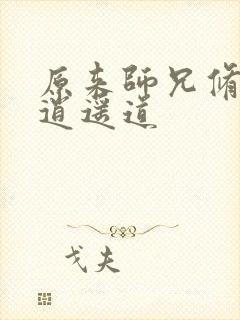 原来师兄修的是逍遥道封面