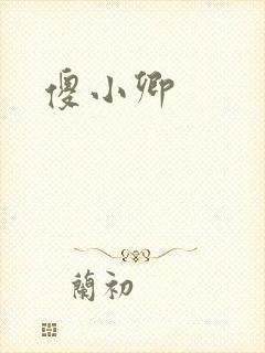 傻小卿