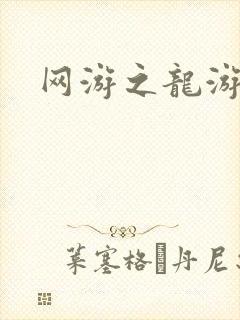 网游之龙游天下