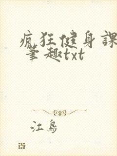 疯狂健身课李欣 笔趣txt