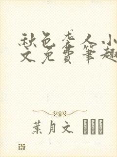 秋色袭人小说全文免费笔趣阁
