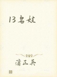 13名妓