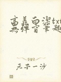 高义白洁txt无弹窗笔趣阁封面