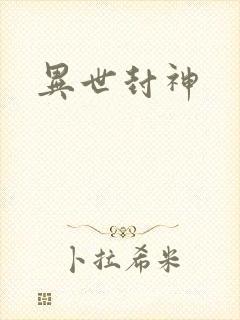 异世封神