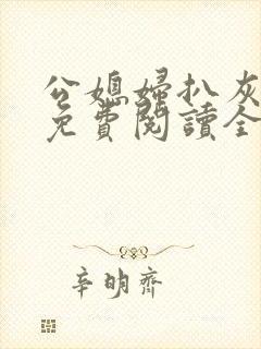 公媳妇扒灰小说免费阅读全文