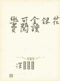 乐可金银花露免费阅读