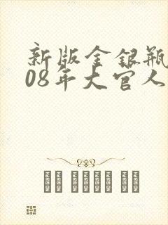 新版金银瓶2008年大官人