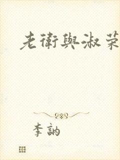 老卫与淑荣