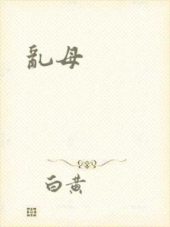 乱母
