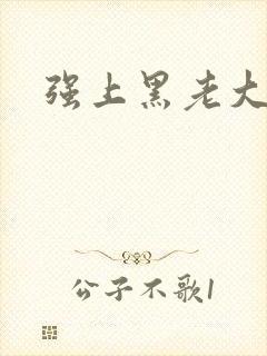 强上黑老大