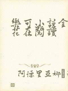 乐可小说金露银花在阅读