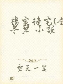 杨家后宅(全)冬儿 小说