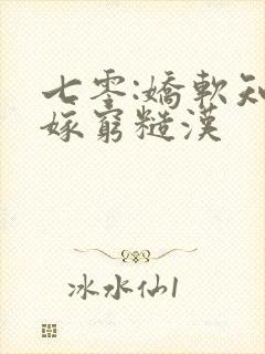 七零:娇软知青嫁穷糙汉