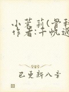 小茉莉(骨科)作者:千帆过尽