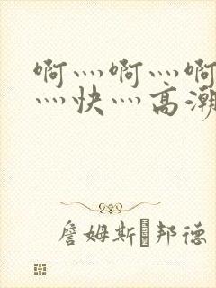 啊灬啊灬啊灬啊灬快灬高潮了封面
