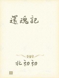 还魂记封面