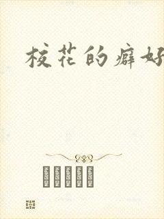 校花的癖好