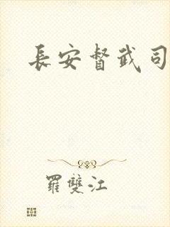 长安督武司