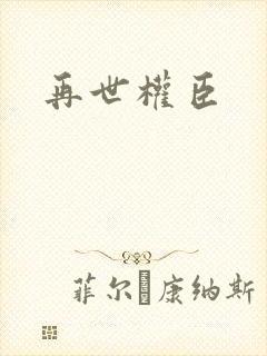 再世权臣
