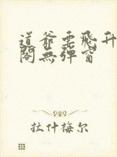 道爷要飞升笔趣阁无弹窗封面