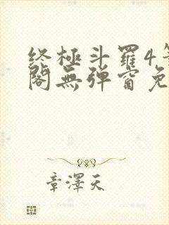 终极斗罗4笔趣阁无弹窗免费