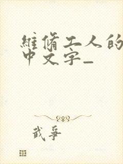 维修工人的绝遇中文字_