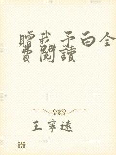 赠我予白全文免费阅读封面
