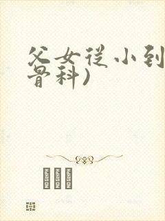 父女从小到大(骨科)封面