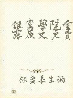 银鸾学院金银花露原文免费读书