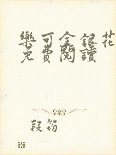 乐可金银花原文免费阅读