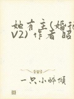 她有主(婚后1V2) 作者 昭愿