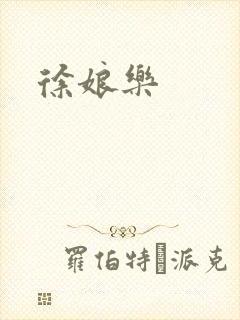 徐娘乐封面